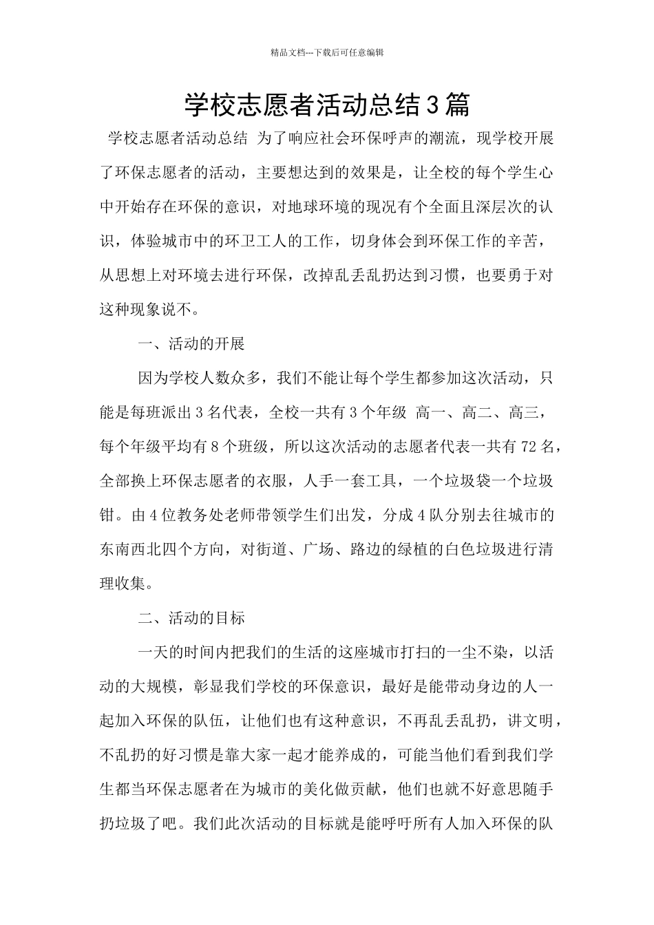 学校志愿者活动总结3篇_第1页