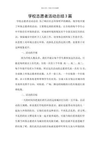学校志愿者活动总结3篇