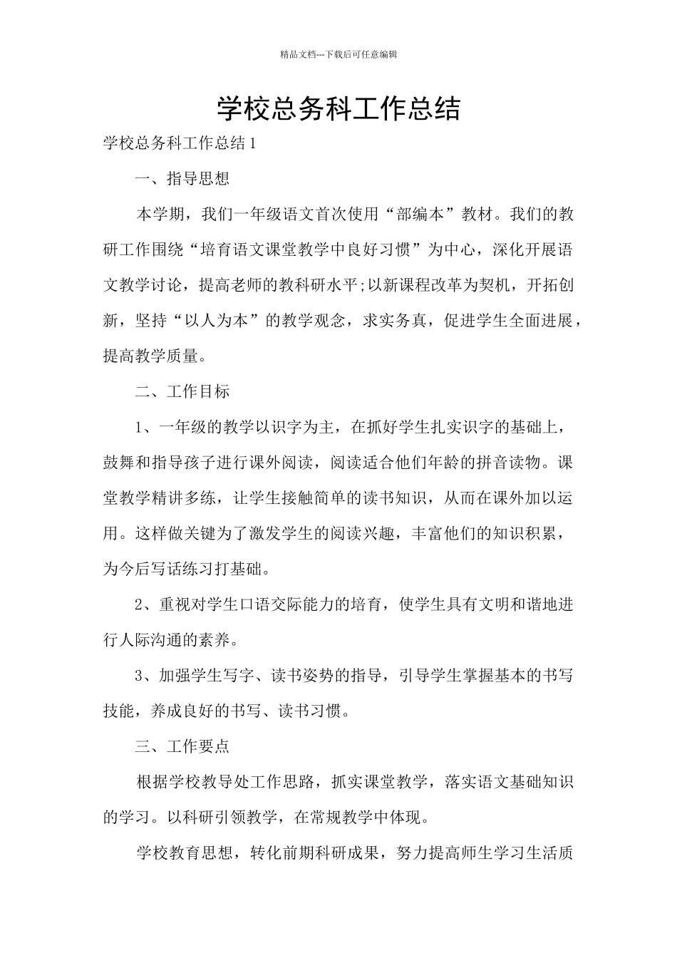 学校总务科工作总结_第1页