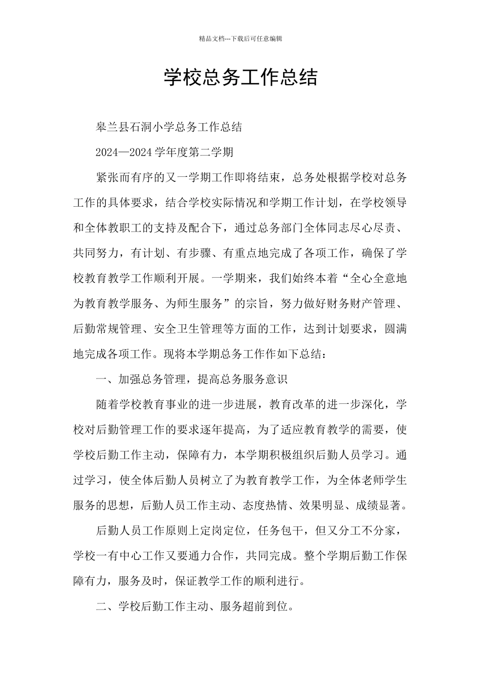 学校总务工作总结_第1页