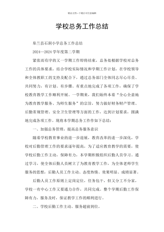 学校总务工作总结