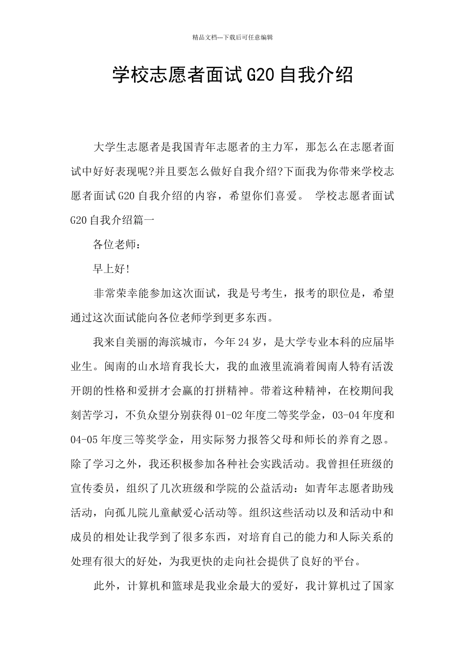 学校志愿者面试G20自我介绍_第1页
