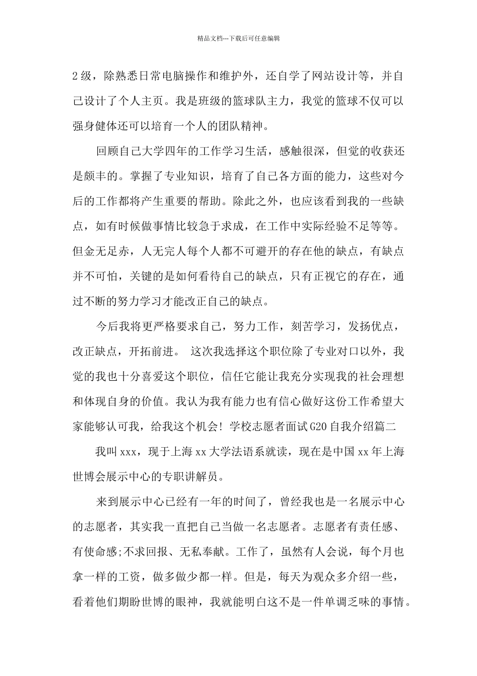 学校志愿者面试G20自我介绍_第2页