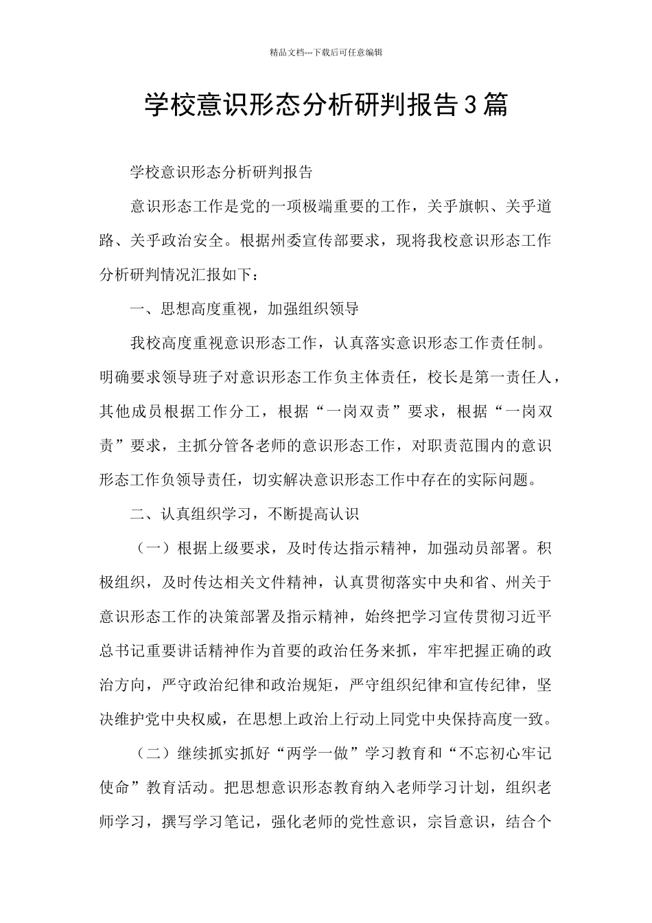 学校意识形态分析研判报告3篇_第1页