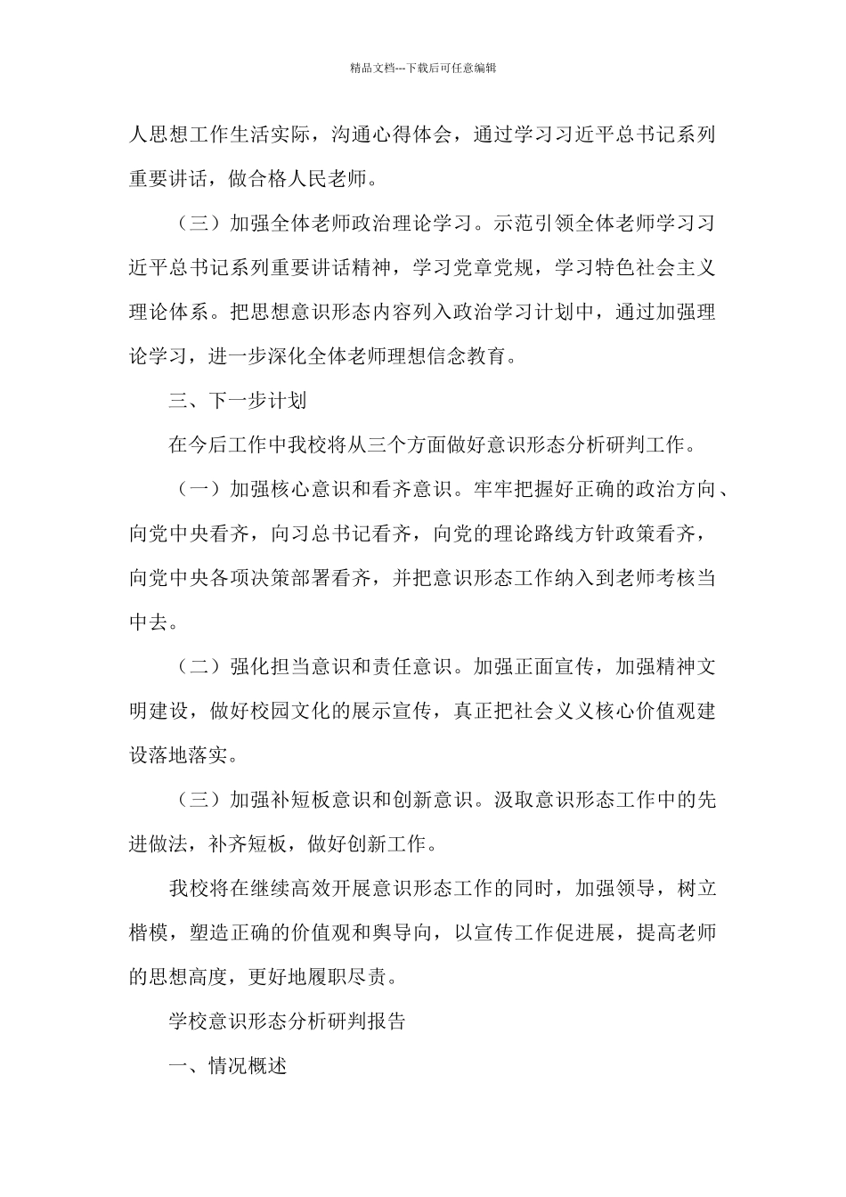 学校意识形态分析研判报告3篇_第2页