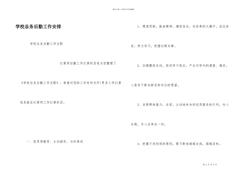学校总务后勤工作安排_第1页