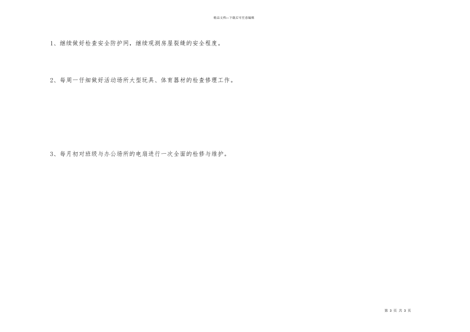 学校总务后勤工作安排_第3页