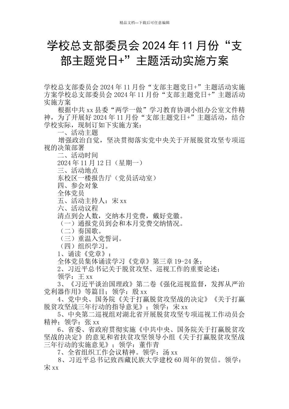 学校总支部委员会2024年11月份“支部主题党日+”主题活动实施方案_第1页