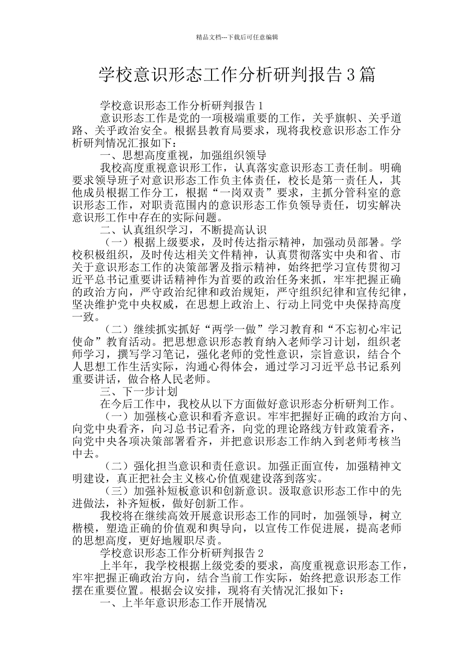 学校意识形态工作分析研判报告3篇_第1页