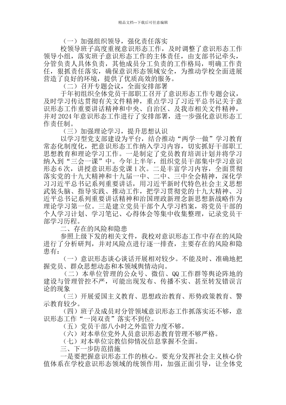 学校意识形态工作分析研判报告3篇_第2页