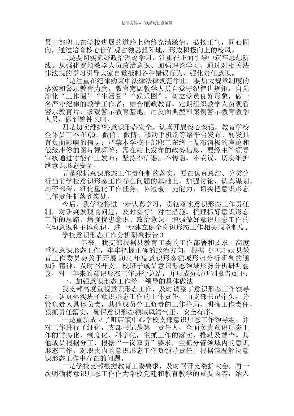 学校意识形态工作分析研判报告3篇_第3页