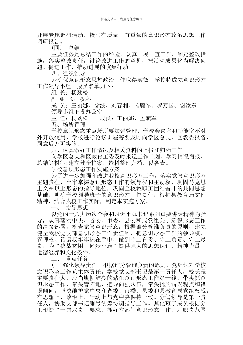 学校意识形态工作实施方案_第2页
