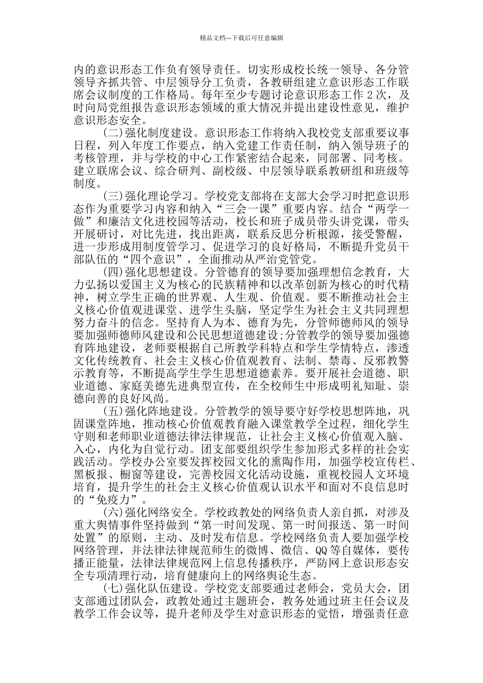 学校意识形态工作实施方案_第3页