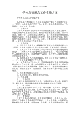学校意识形态工作实施方案