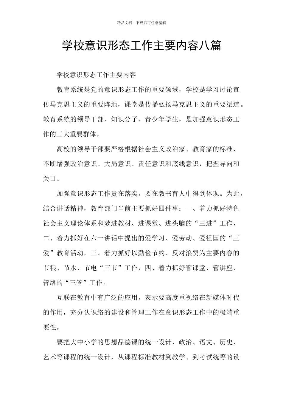 学校意识形态工作主要内容八篇_第1页