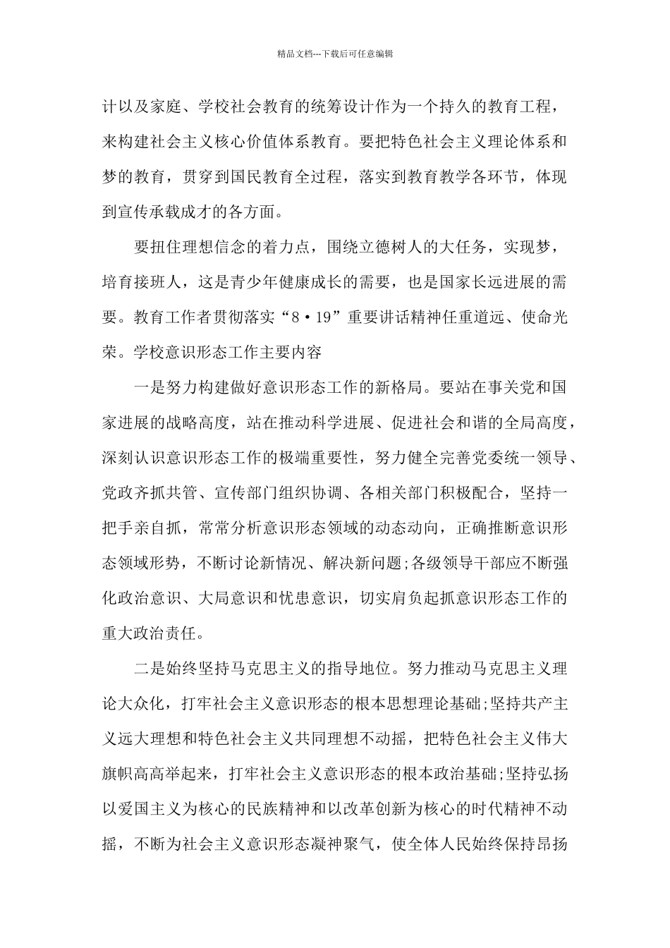 学校意识形态工作主要内容八篇_第2页