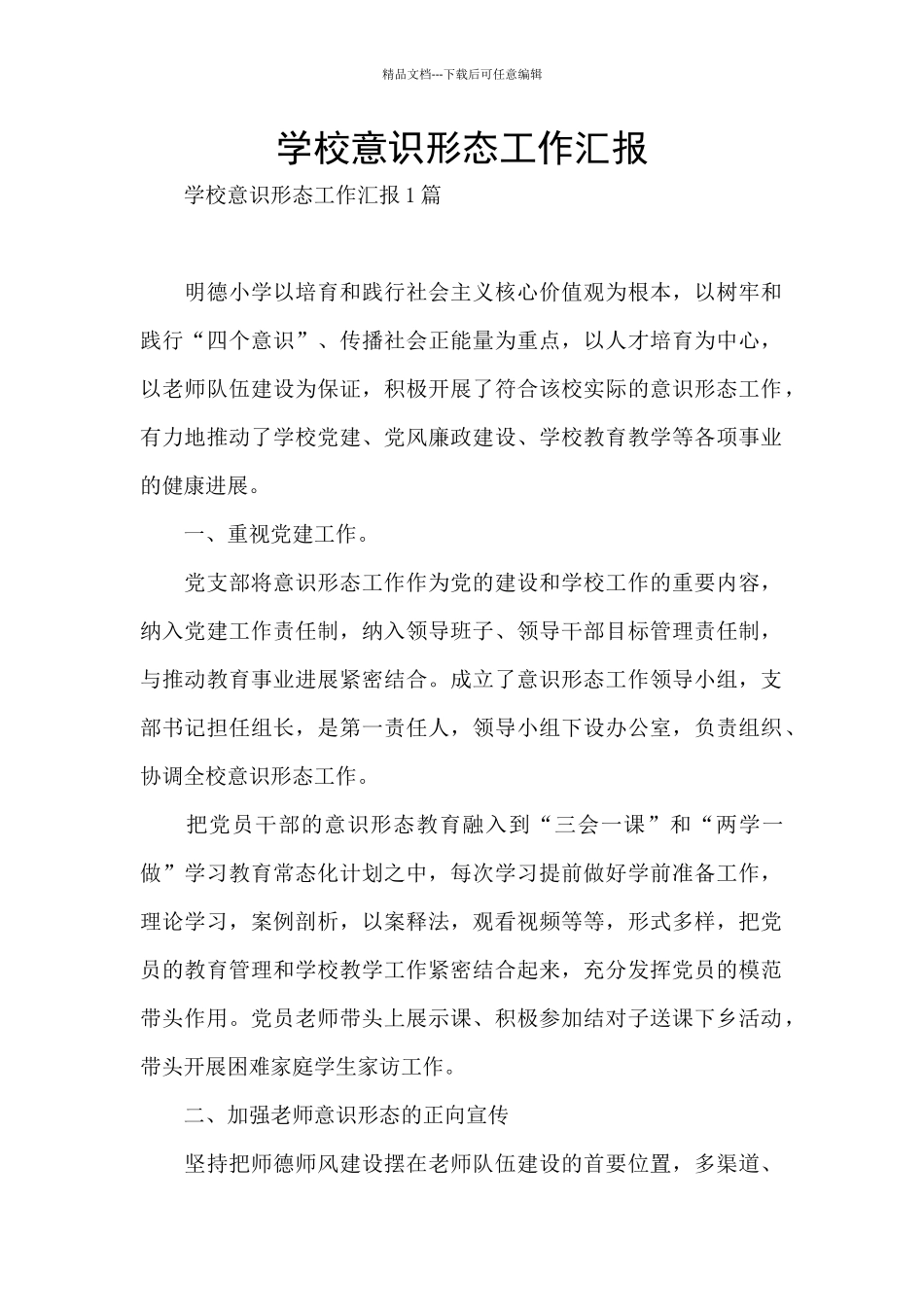 学校意识形态工作汇报_第1页