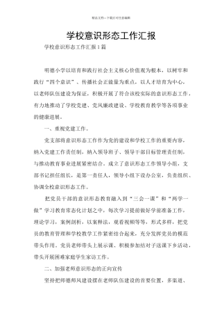 学校意识形态工作汇报