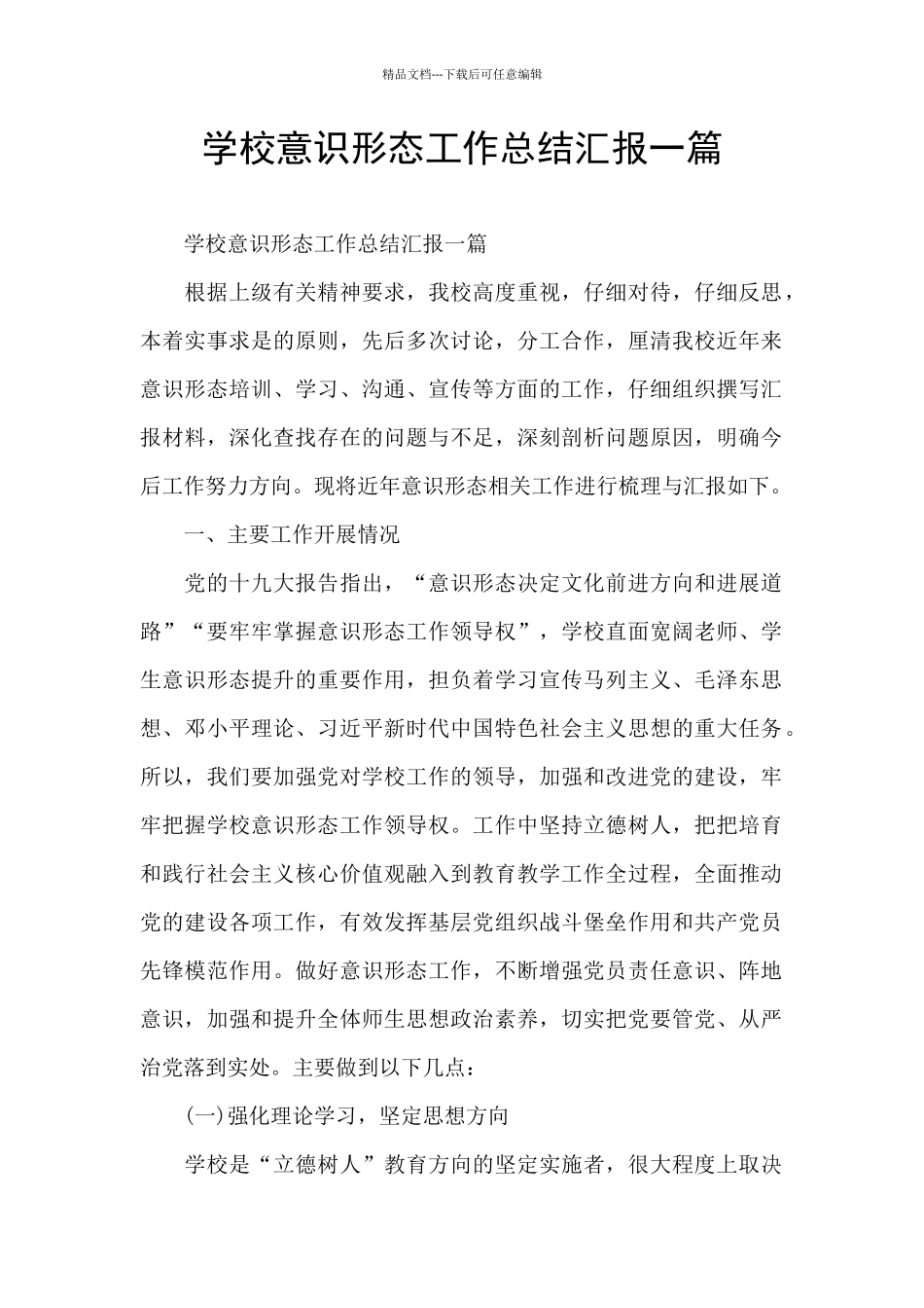 学校意识形态工作总结汇报一篇_第1页