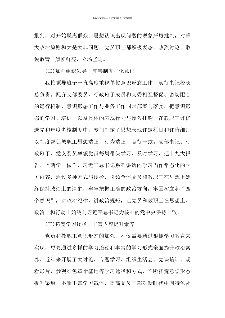 学校意识形态工作总结汇报一篇_第3页