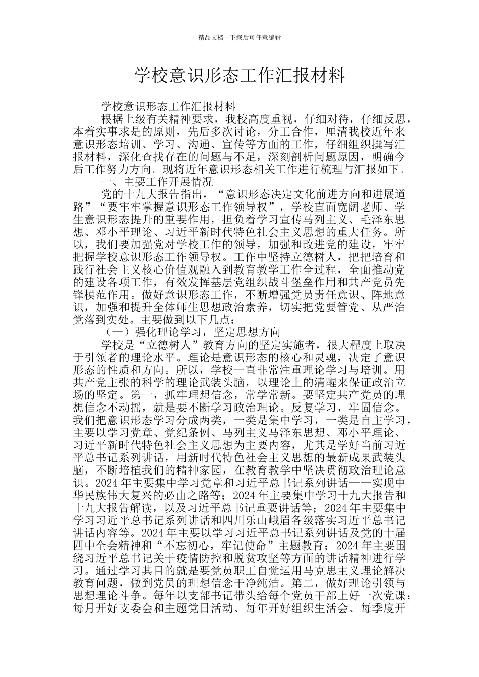 学校意识形态工作汇报材料_第1页