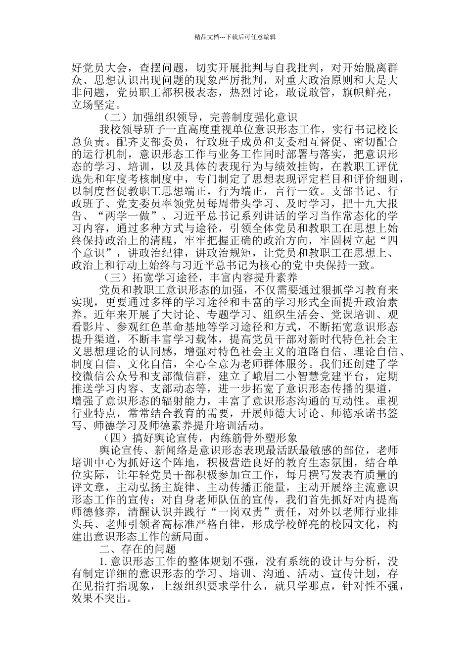 学校意识形态工作汇报材料_第2页