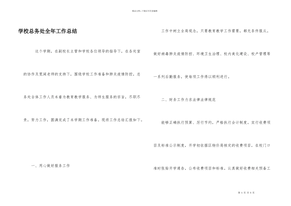 学校总务处全年工作总结_第1页
