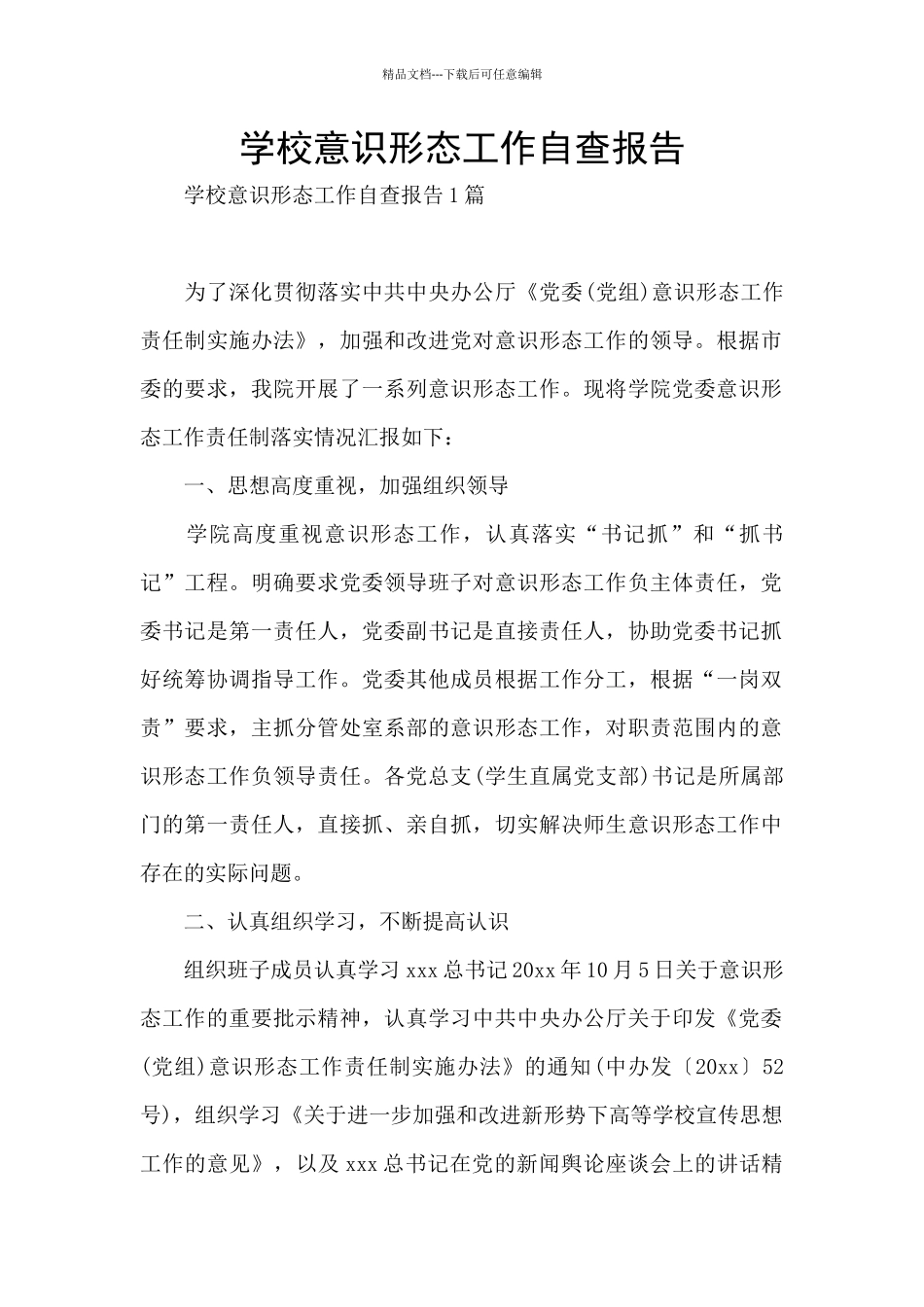 学校意识形态工作自查报告_第1页