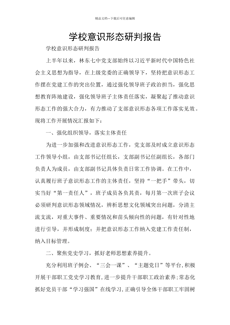 学校意识形态研判报告_第1页