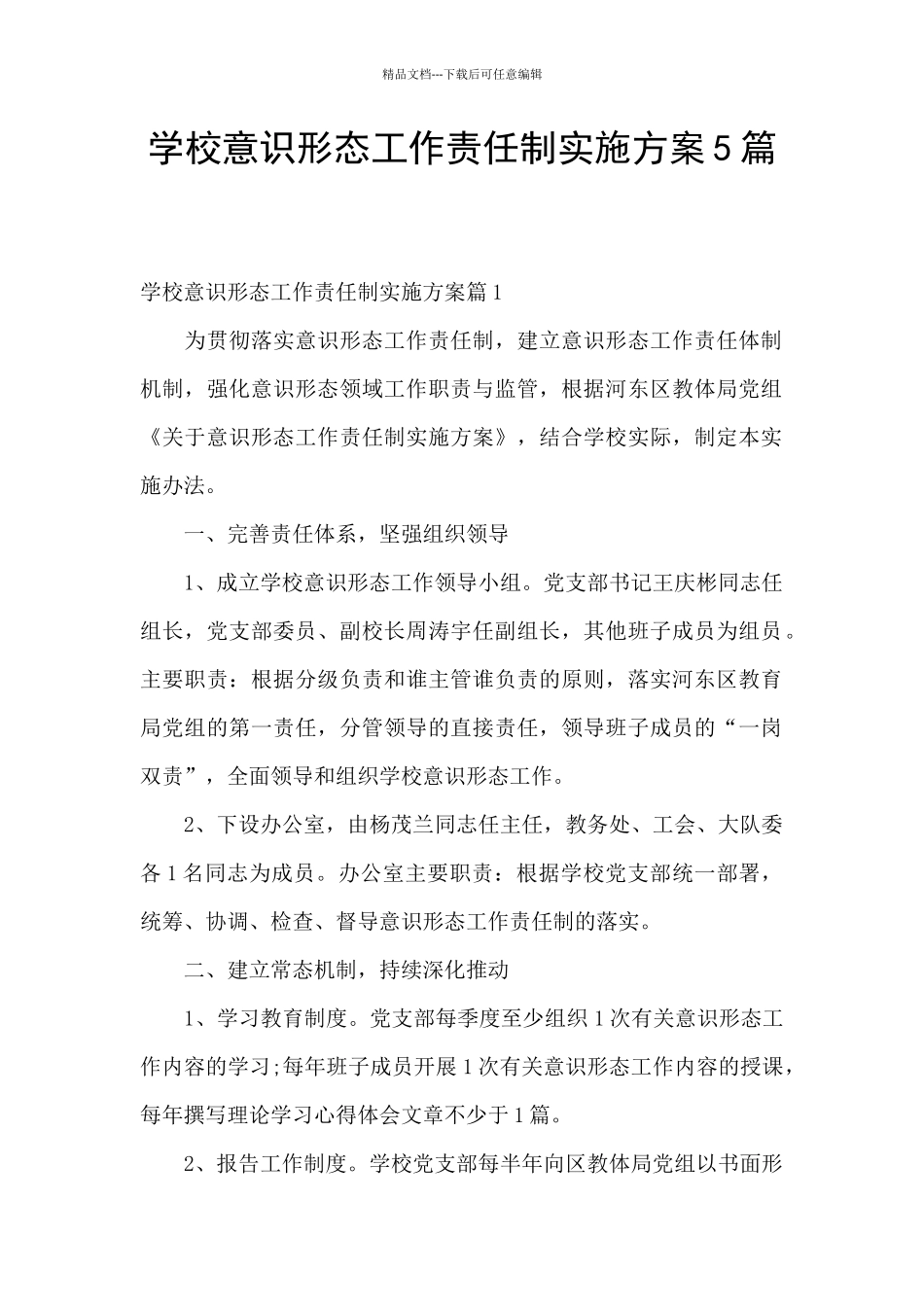 学校意识形态工作责任制实施方案5篇_第1页
