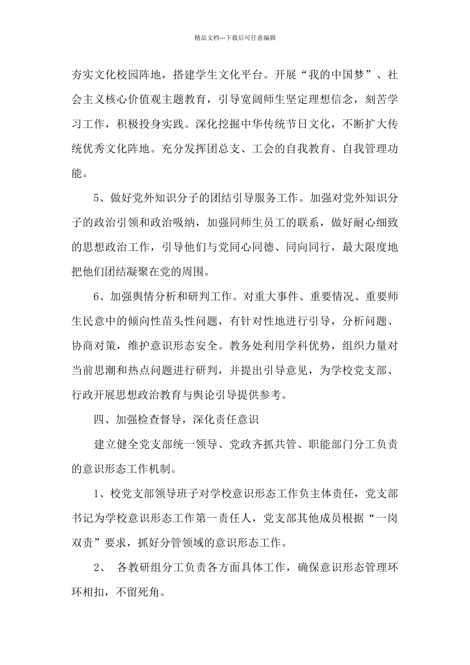 学校意识形态工作责任制实施方案5篇_第3页