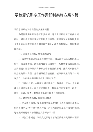 学校意识形态工作责任制实施方案5篇