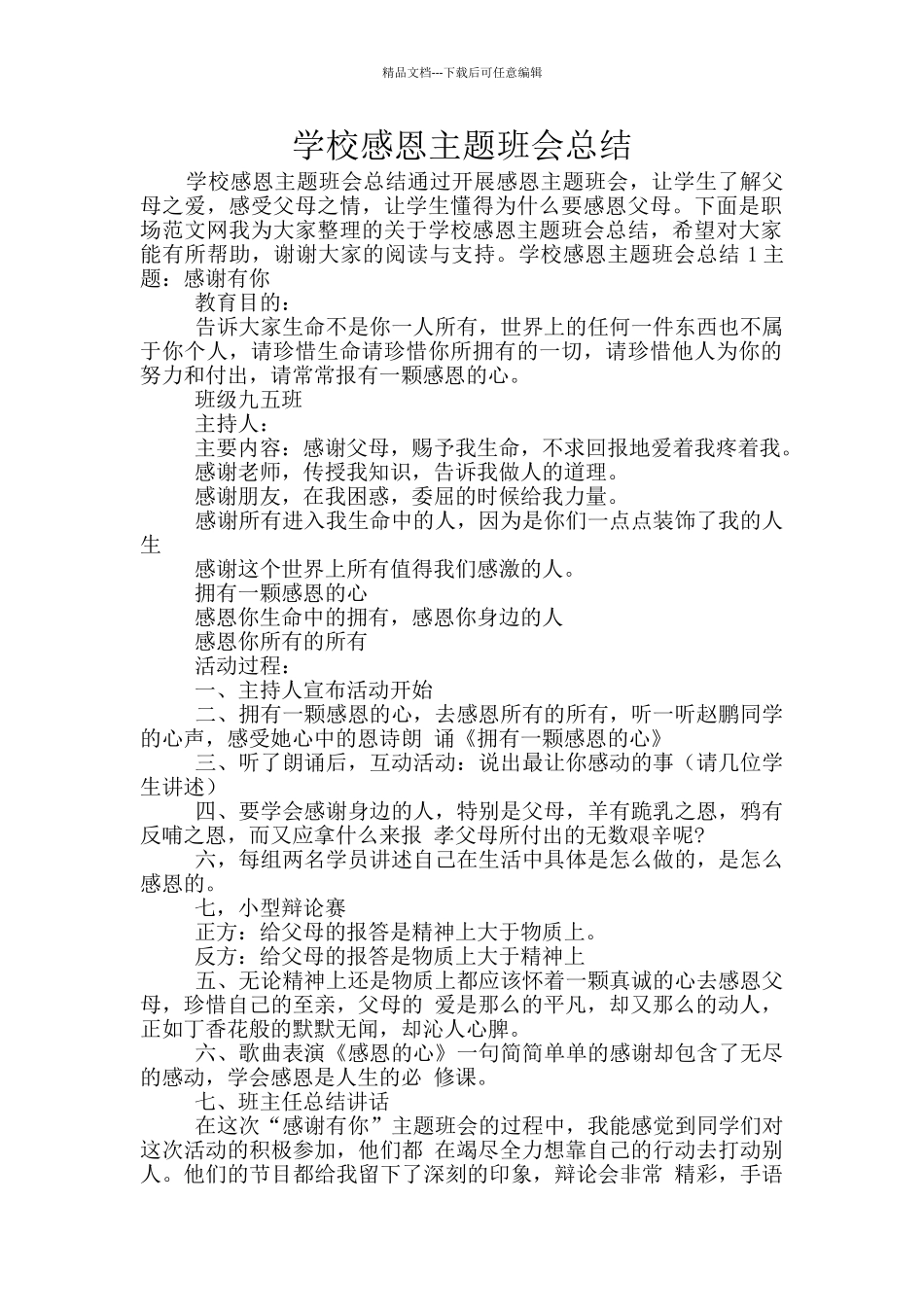 学校感恩主题班会总结_第1页