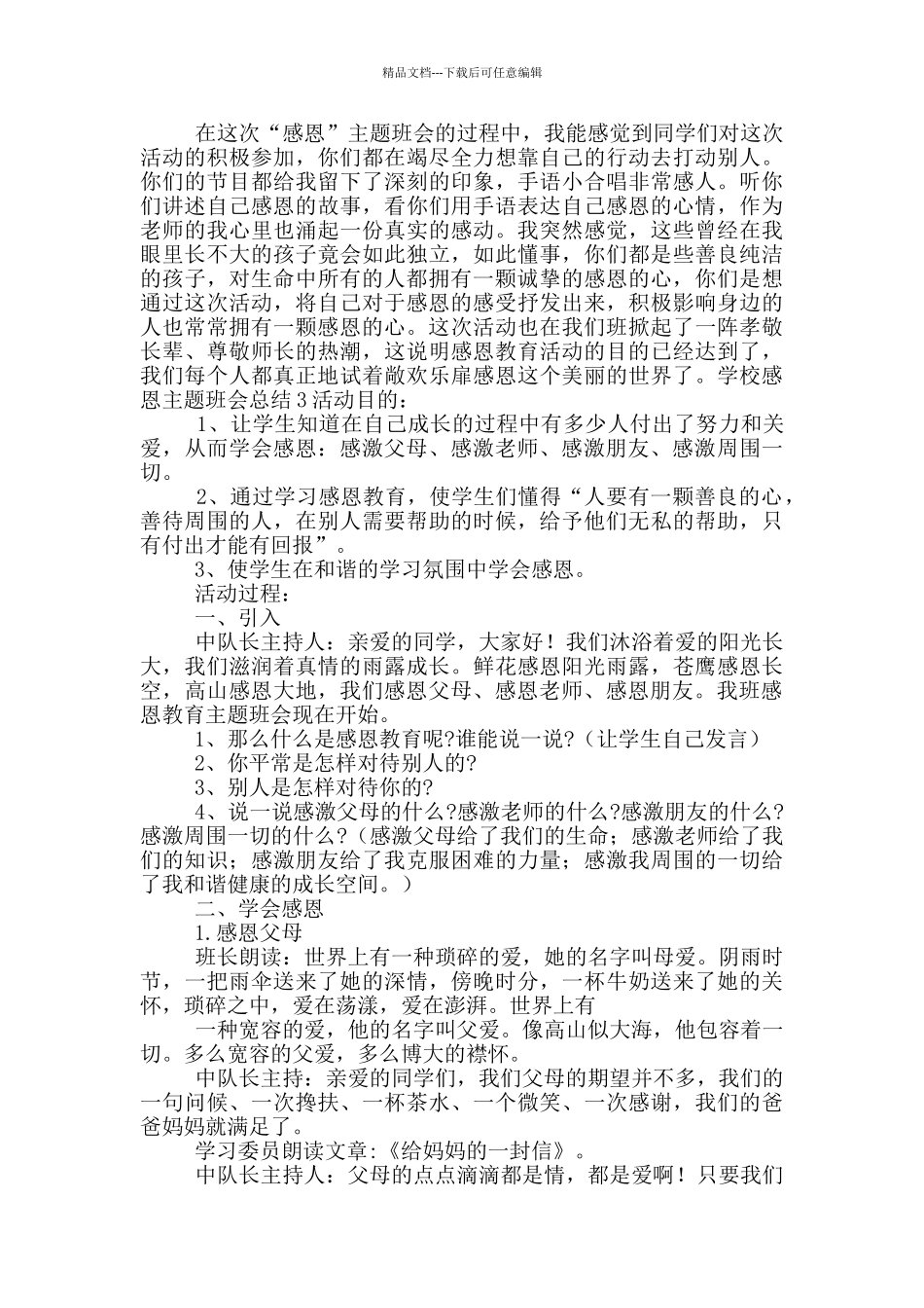 学校感恩主题班会总结_第3页