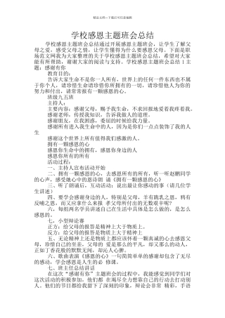 学校感恩主题班会总结