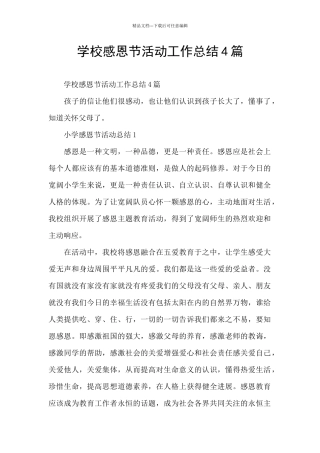 学校感恩节活动工作总结4篇