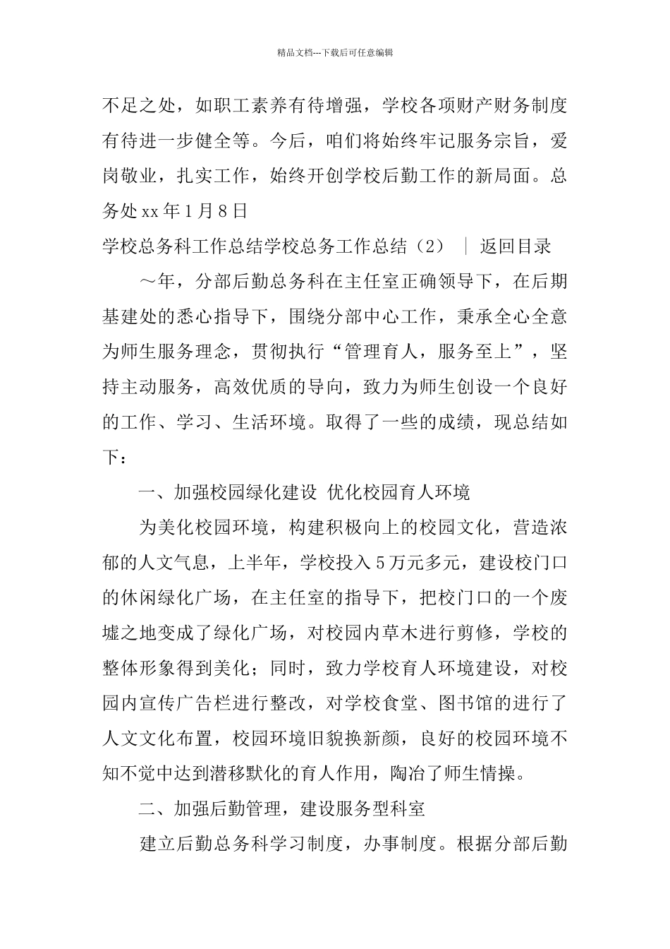 学校总务工作总结4篇_第3页