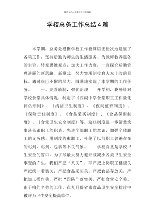 学校总务工作总结4篇