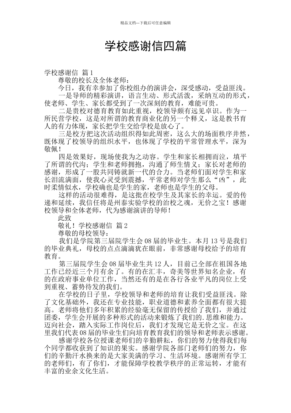 学校感谢信四篇_第1页