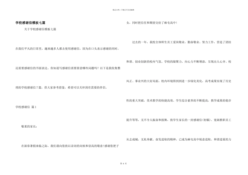 学校感谢信模板七篇_第1页