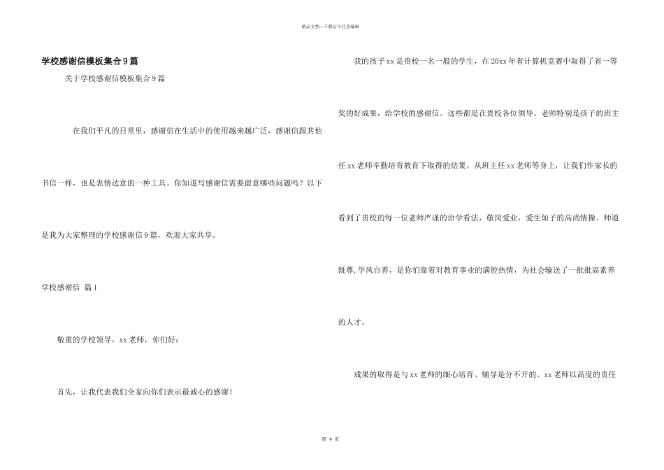 学校感谢信模板集合9篇_第1页