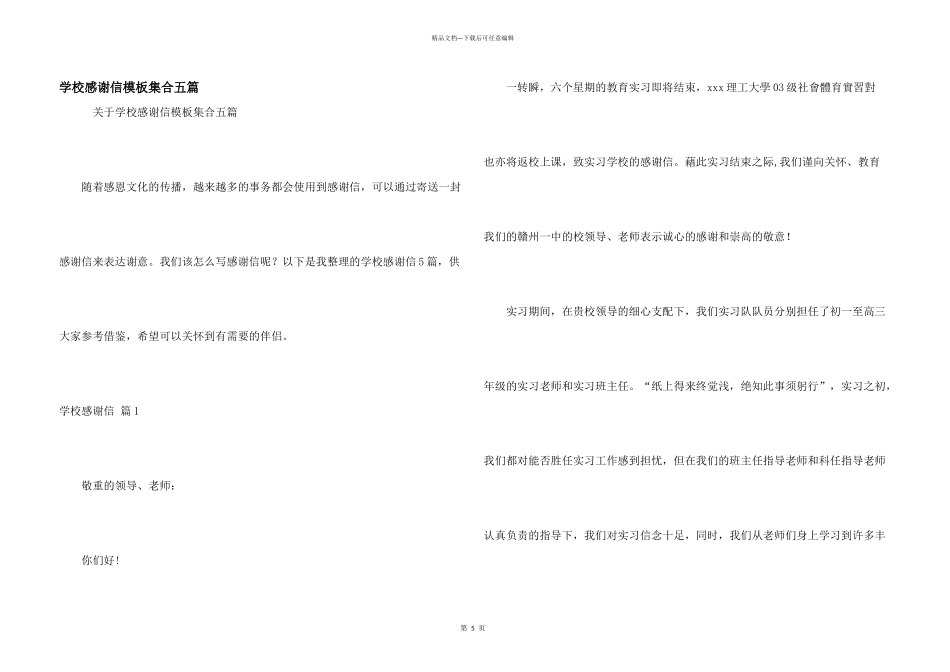 学校感谢信模板集合五篇_第1页