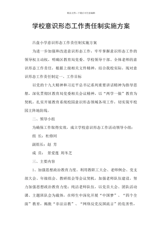 学校意识形态工作责任制实施方案