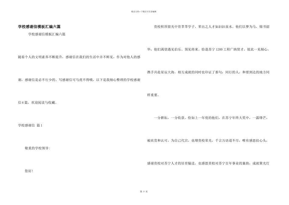 学校感谢信模板汇编六篇_第1页