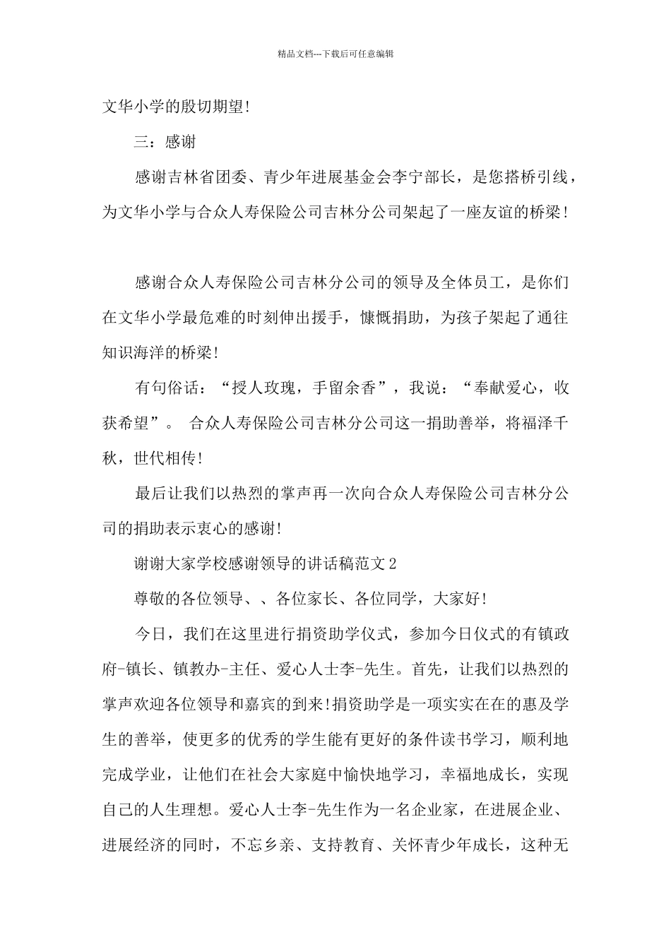 学校感谢领导的讲话稿_第3页