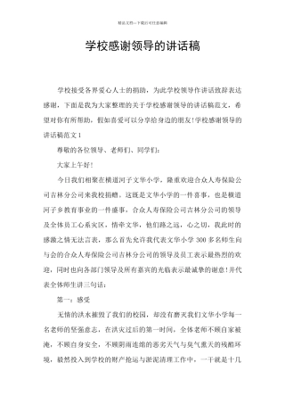 学校感谢领导的讲话稿