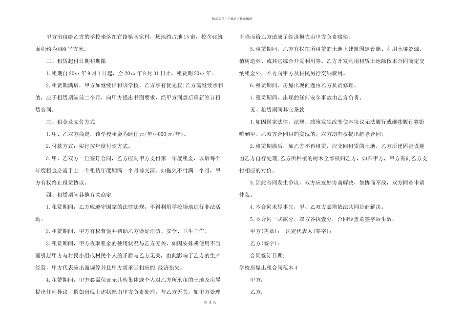 学校房屋出租合同范本_第3页