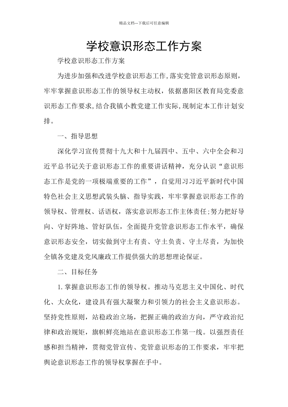 学校意识形态工作方案_第1页