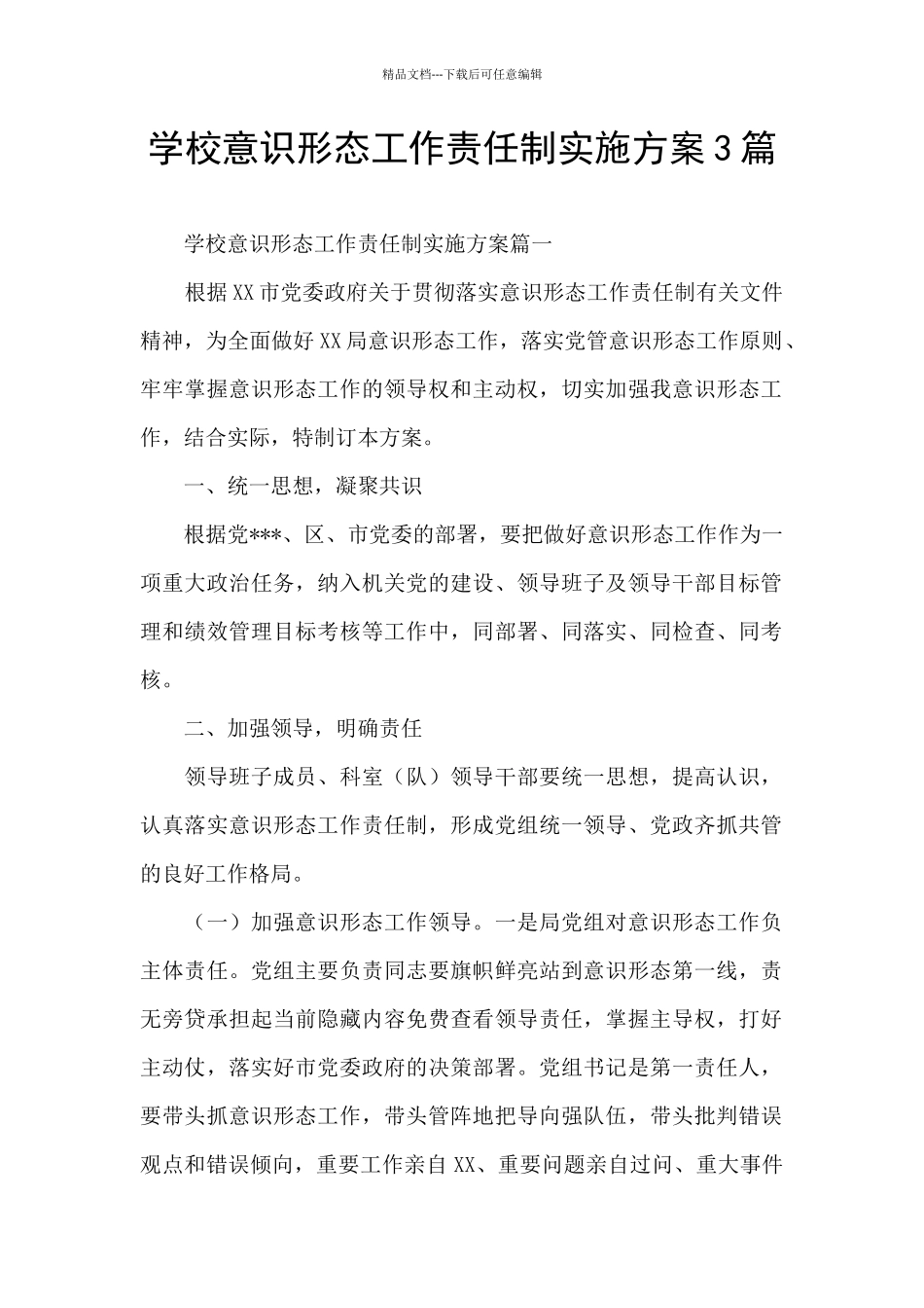学校意识形态工作责任制实施方案3篇_第1页
