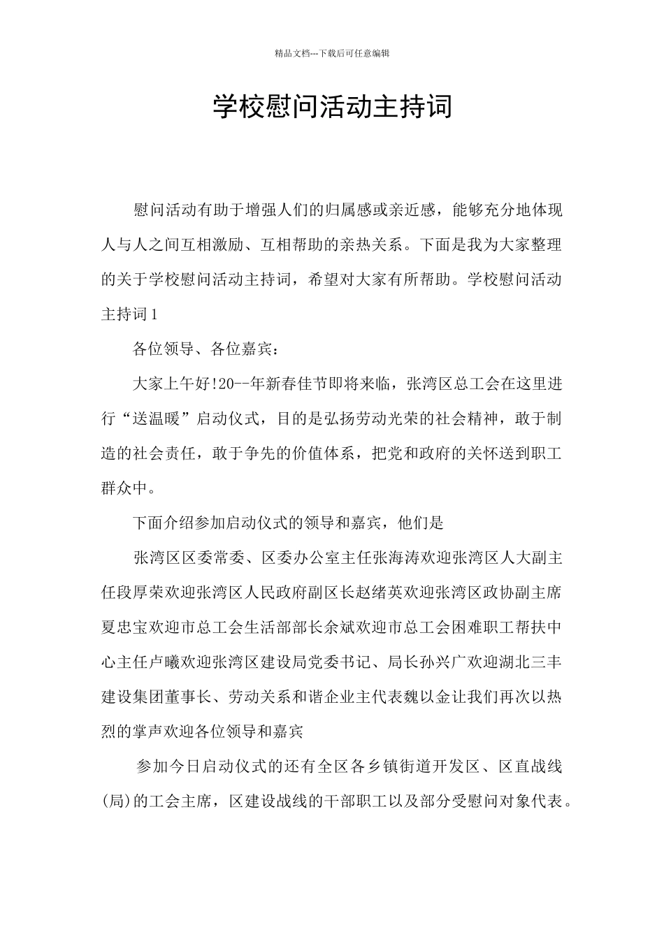 学校慰问活动主持词_第1页